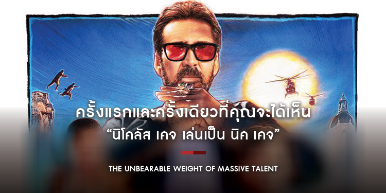 ครั้งแรกและครั้งเดียวที่คุณจะได้เห็น “นิโคลัส เคจ เล่นเป็น นิค เคจ” ใน “The Unbearable Weight of Massive Talent”